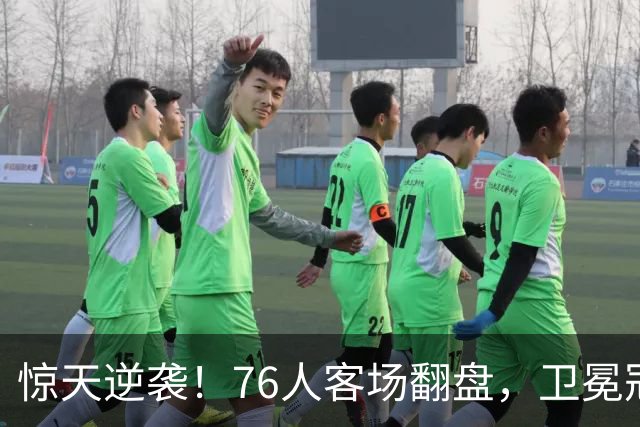 惊天逆袭！76人客场翻盘，卫冕冠军一路懵圈