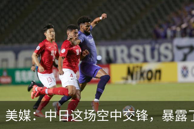 美媒：中日这场空中交锋，暴露了日本人最不想承认的“致命死穴”