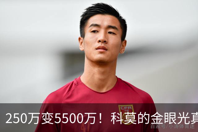 250万变5500万！科莫的金眼光真是神了！