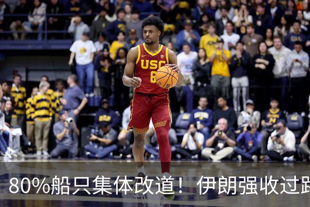 80%船只集体改道！伊朗强收过路费，霍尔木兹海峡控制权丢了！